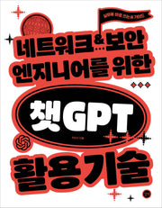 네트워크·보안 엔지니어를 위한 챗GPT 활용 기술