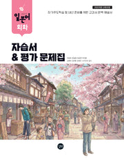 고등학교 일본어 회화 자습서&평가문제집