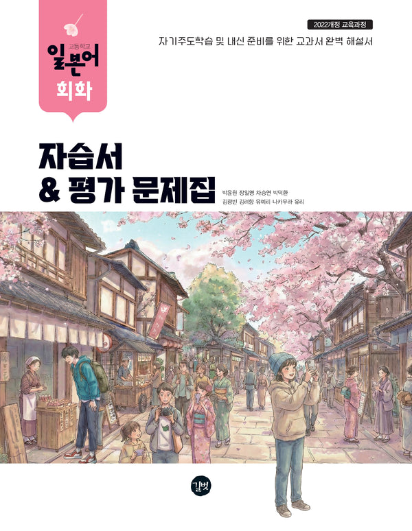 고등학교 일본어 회화 자습서&평가문제집