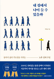 내 집에서 나이 들 수 있을까
