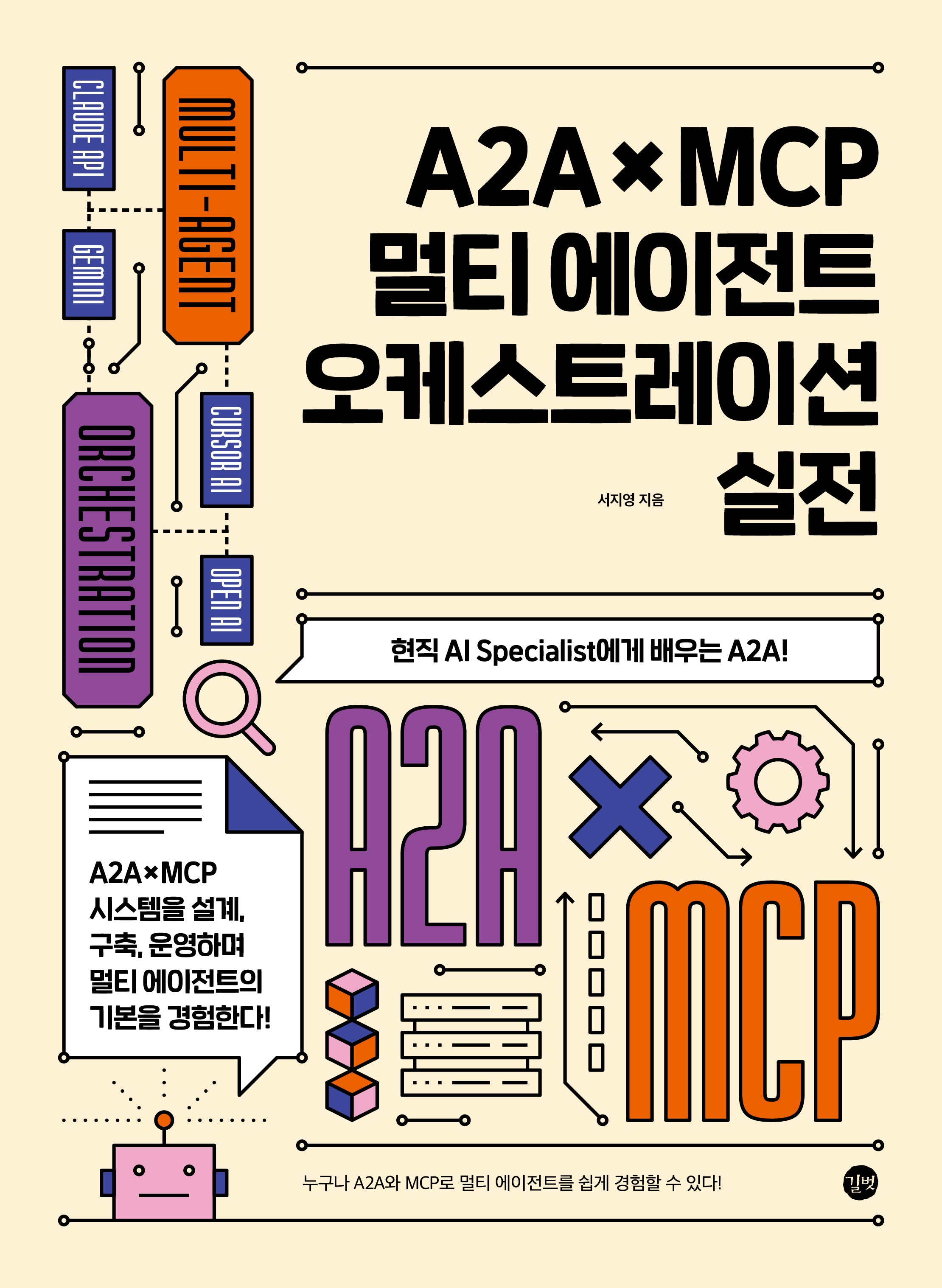 A2A × MCP 멀티에이전트 오케스트레이션 실전