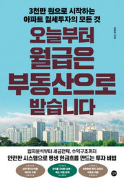 오늘부터 월급은 부동산으로 받습니다