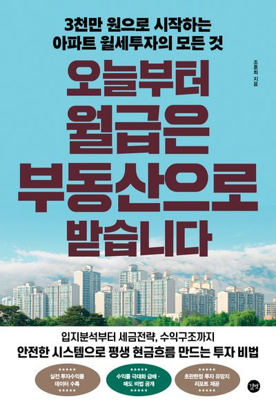 오늘부터 월급은 부동산으로 받습니다