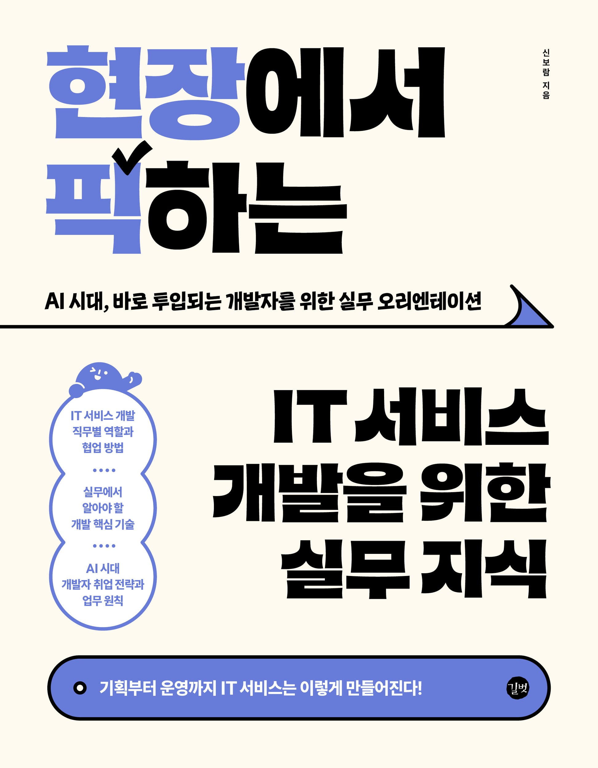 현장에서 픽하는 IT 서비스 개발을 위한 실무 지식