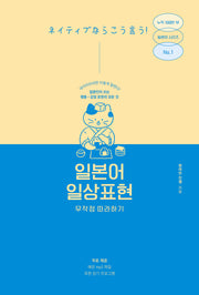 일본어 일상표현 무작정 따라하기