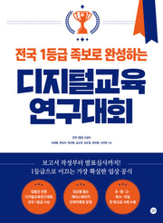 전국 1등급 족보로 완성하는 디지털교육연구대회