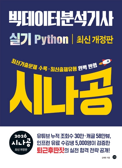 2026 시나공 빅데이터분석기사 실기 Python(개정판)