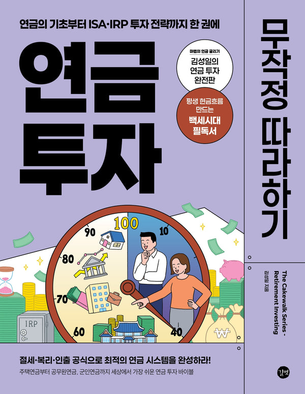 연금 투자 무작정 따라하기