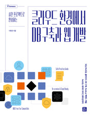 클라우드 환경에서 DB 구축과 웹 개발(실무 프로젝트로 완성하는)