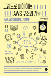 그림으로 이해하는 AWS 구조와 기술(개정판 2판)(그림으로 이해하는 시리즈)