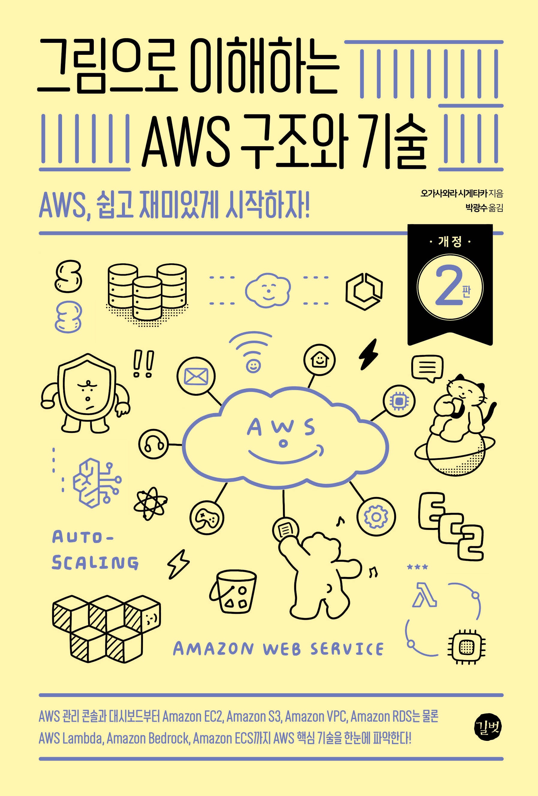 그림으로 이해하는 AWS 구조와 기술(개정판 2판)(그림으로 이해하는 시리즈)