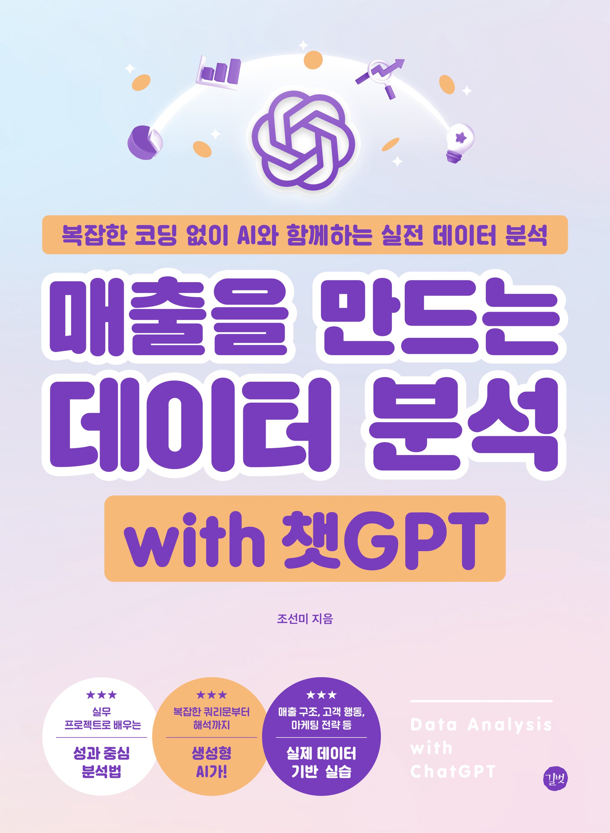 매출을 만드는 데이터 분석 with 챗GPT