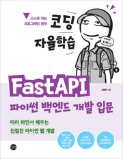 코딩 자율학습 FastAPI 파이썬 백엔드 개발 입문