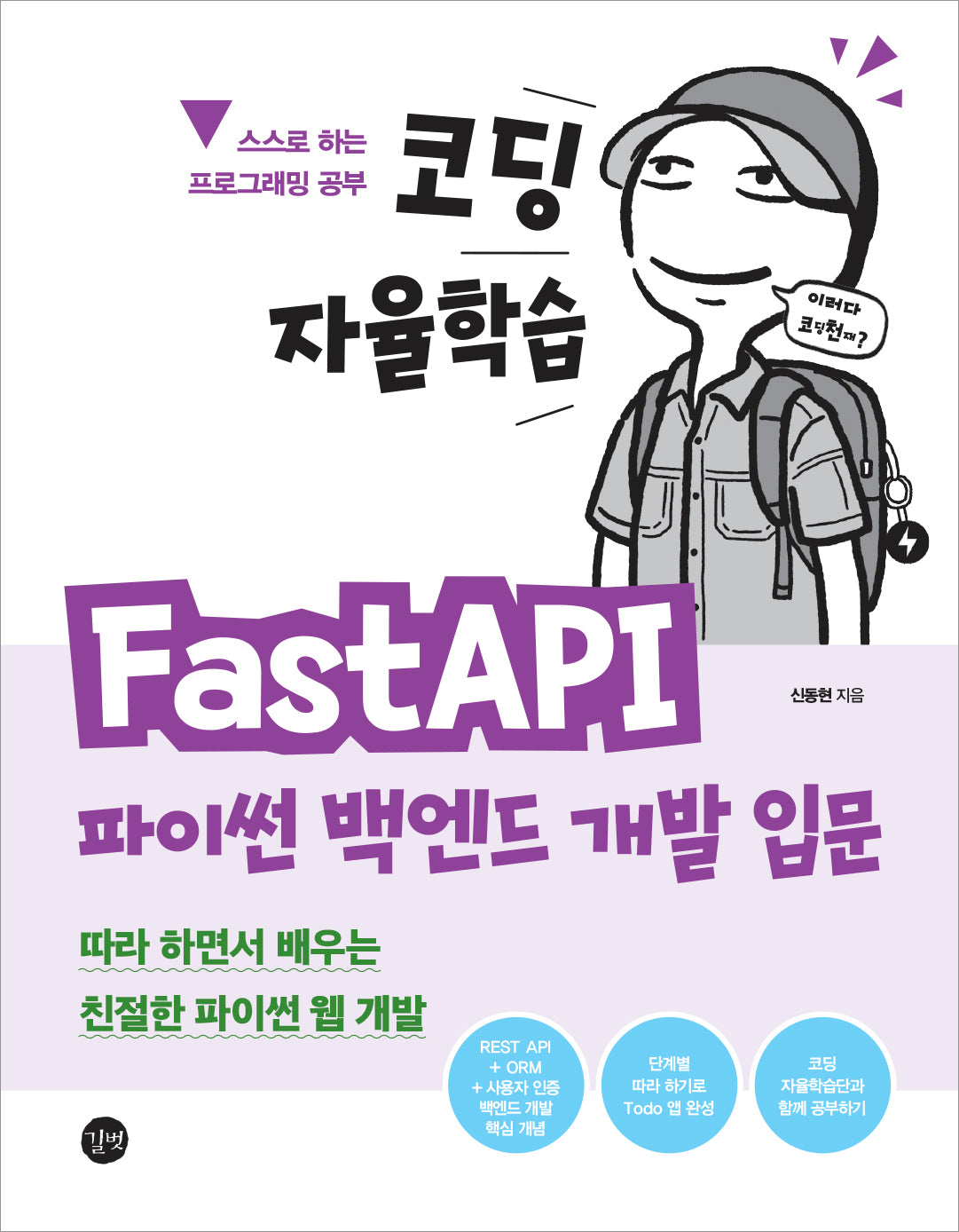 코딩 자율학습 FastAPI 파이썬 백엔드 개발 입문