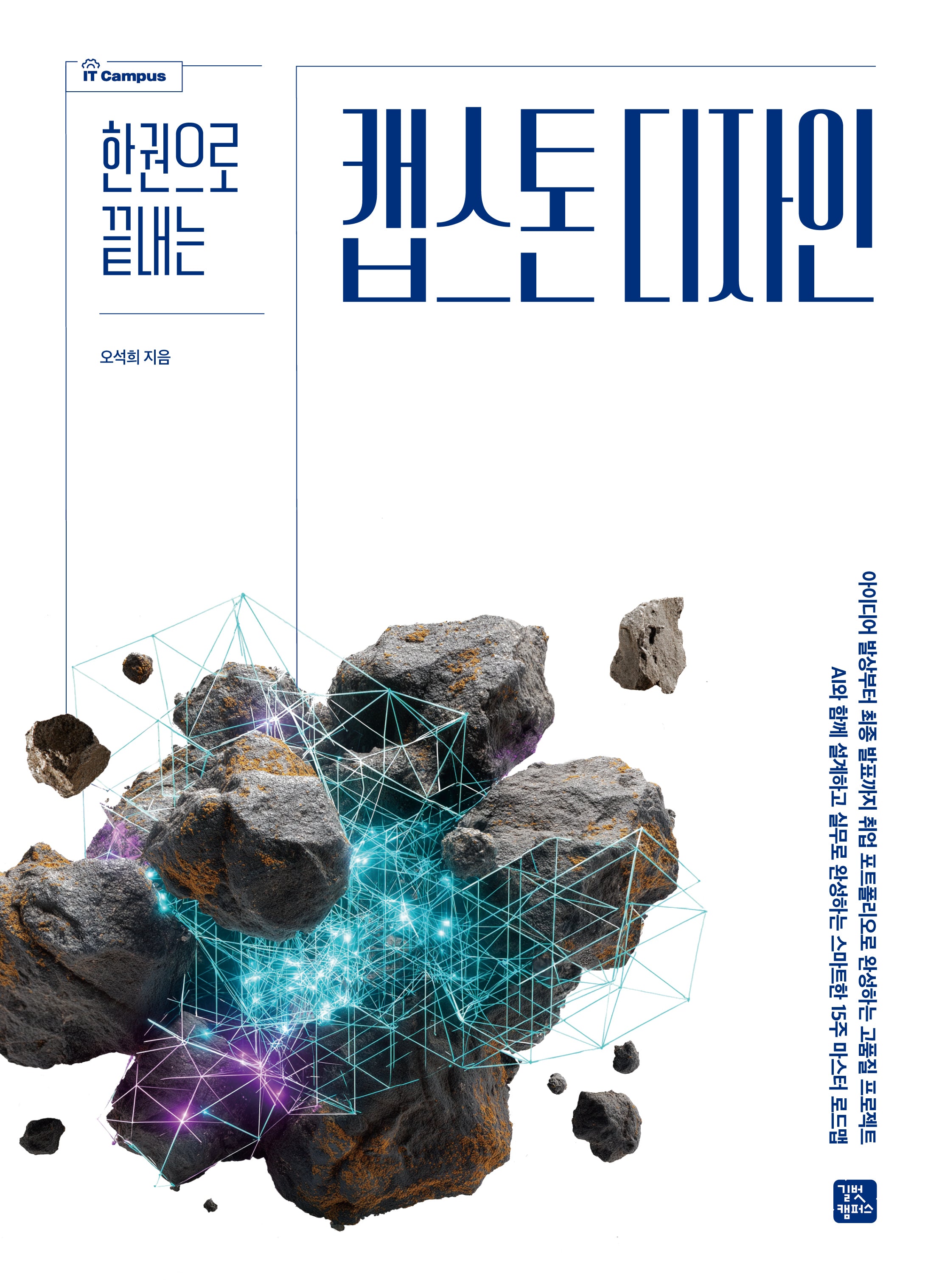 한 권으로 끝내는 캡스톤 디자인