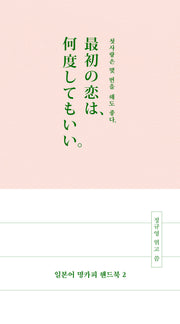 일본어 명카피 핸드북 2(양장본 Hardcover)