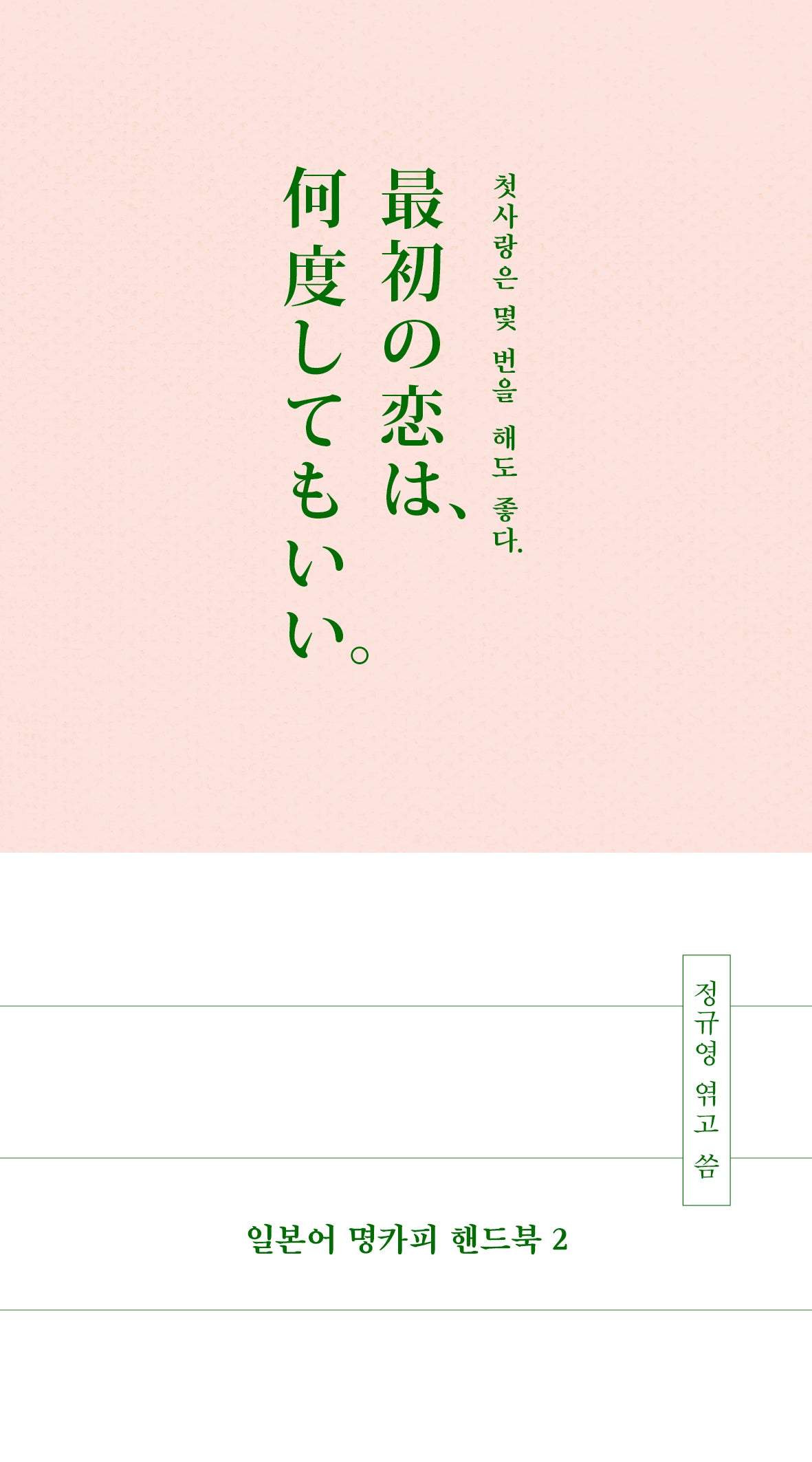 일본어 명카피 핸드북 2(양장본 Hardcover)