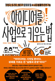 아이디어를 사업으로 키우는 법