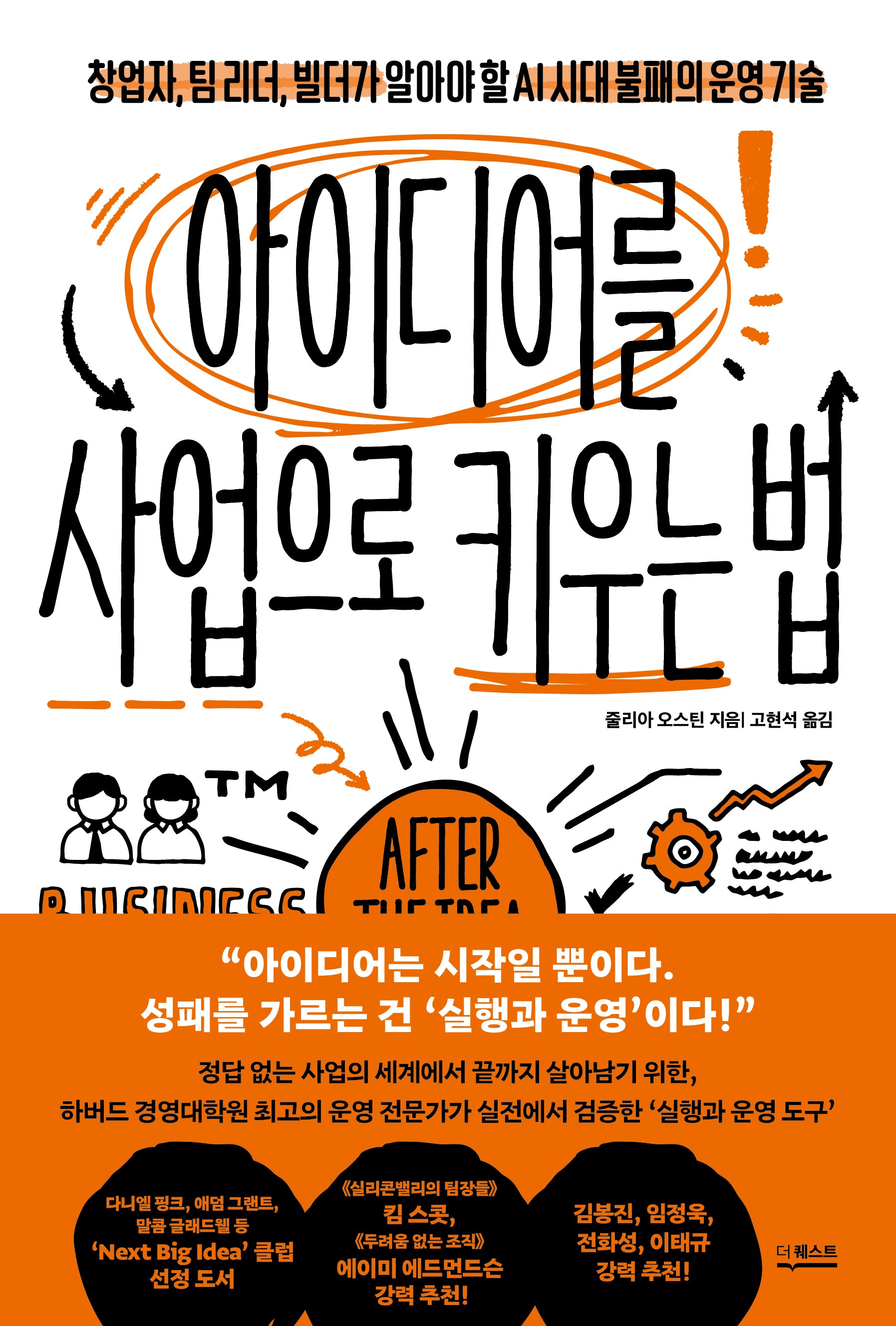 아이디어를 사업으로 키우는 법