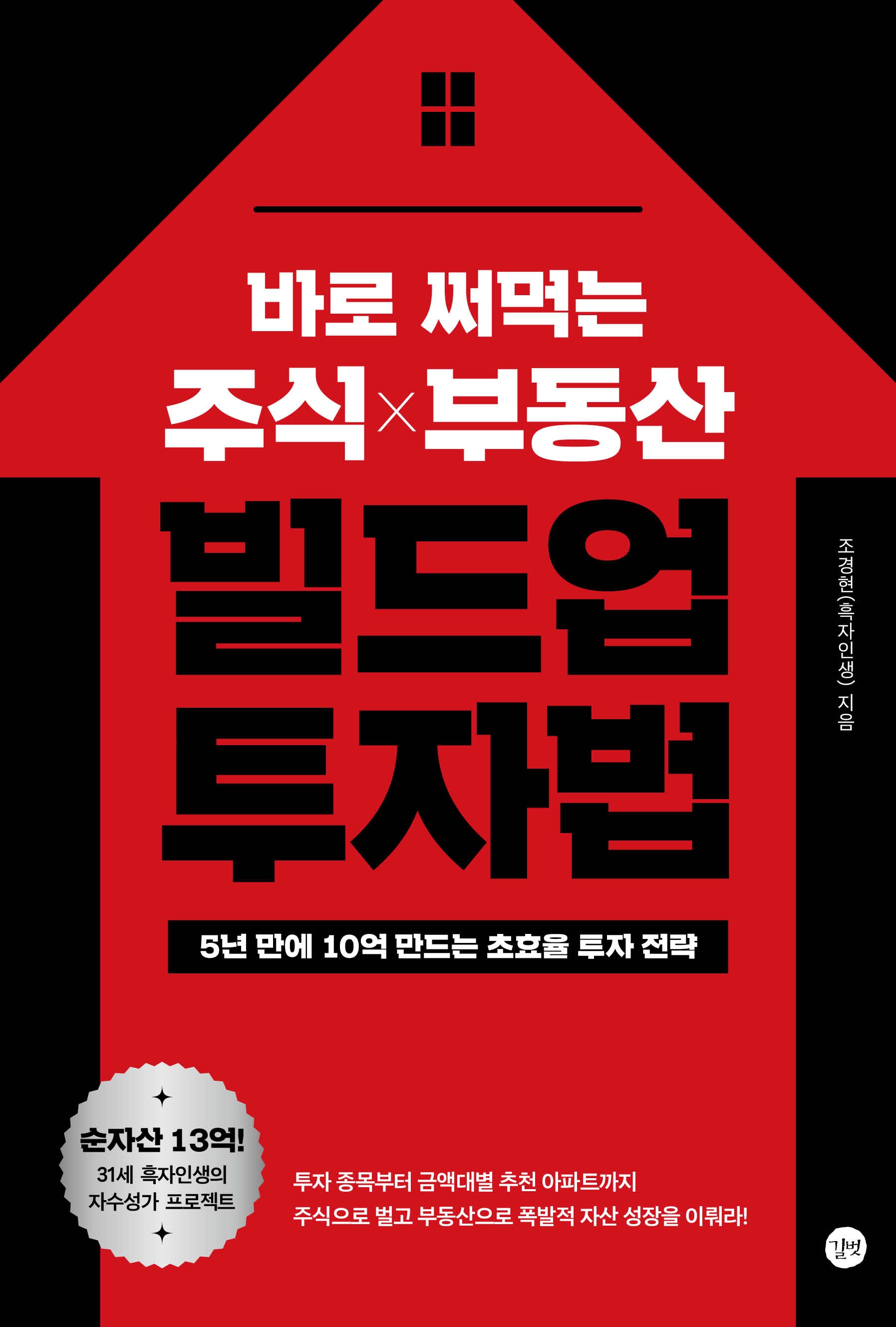 바로 써먹는 주식 부동산 빌드업 투자법