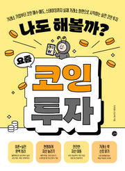 나도 해볼까? 요즘 코인 투자