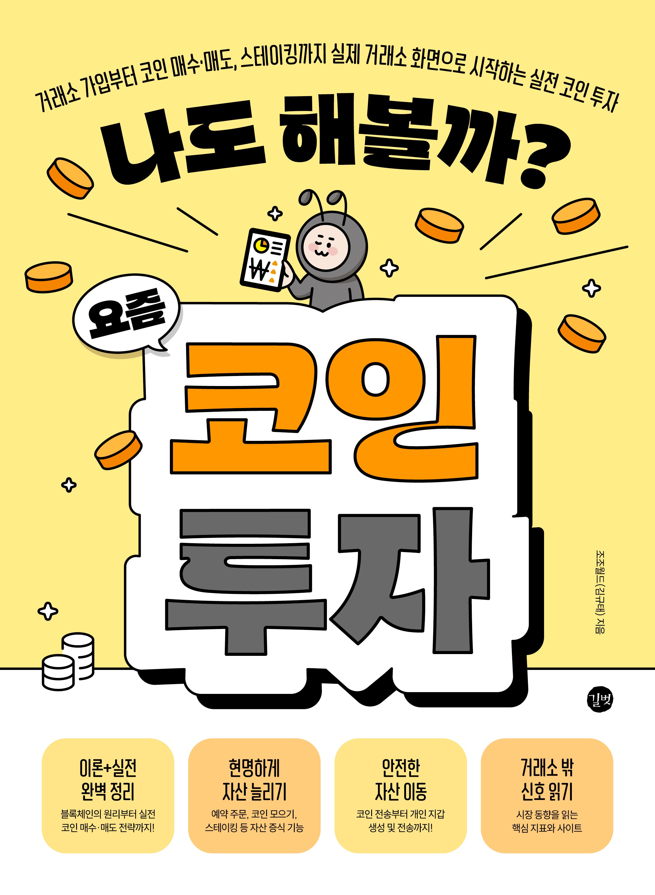 나도 해볼까? 요즘 코인 투자