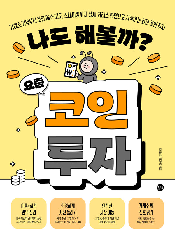 나도 해볼까? 요즘 코인 투자