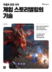 게임 스토리텔링의 기술