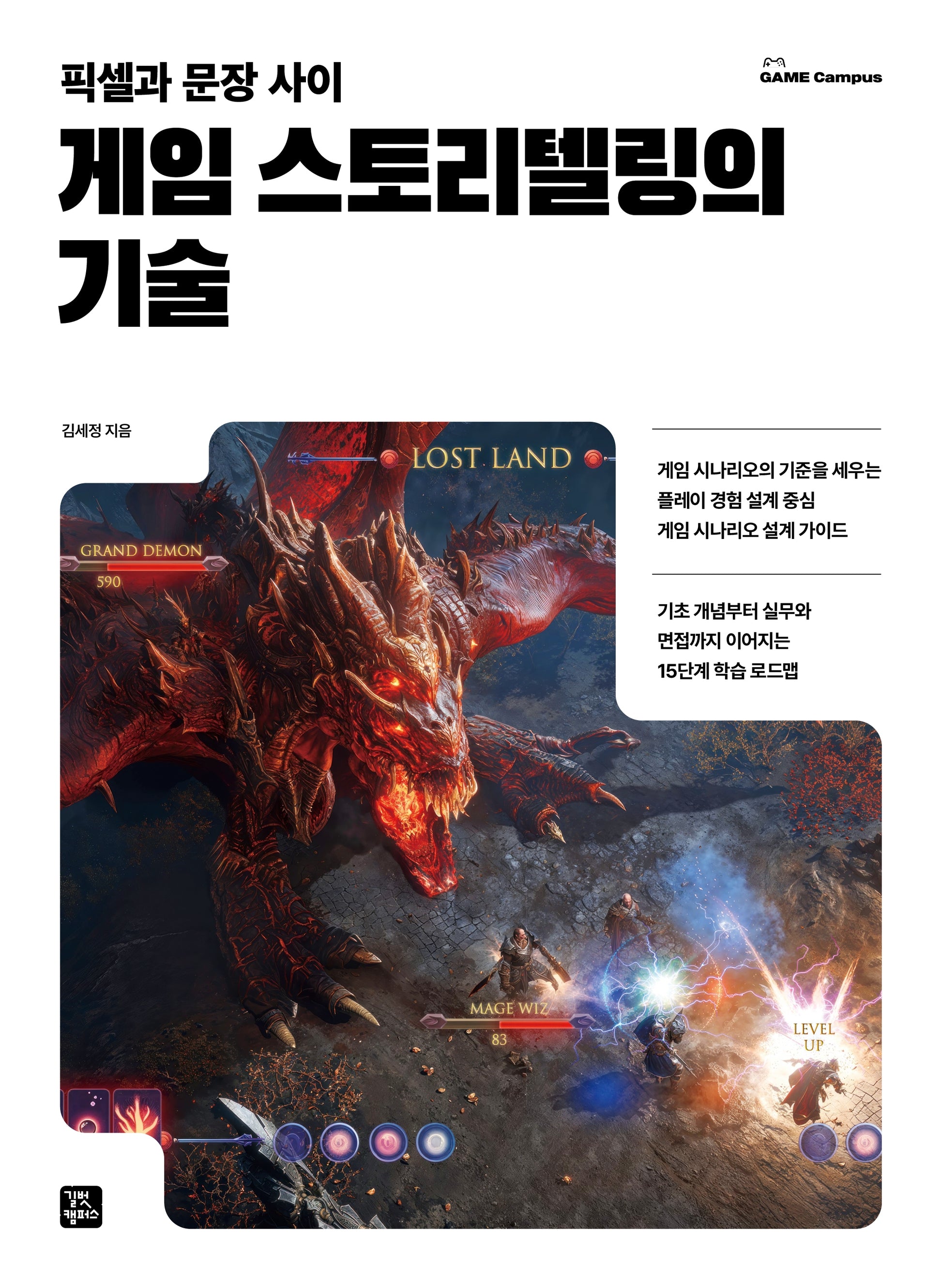 게임 스토리텔링의 기술