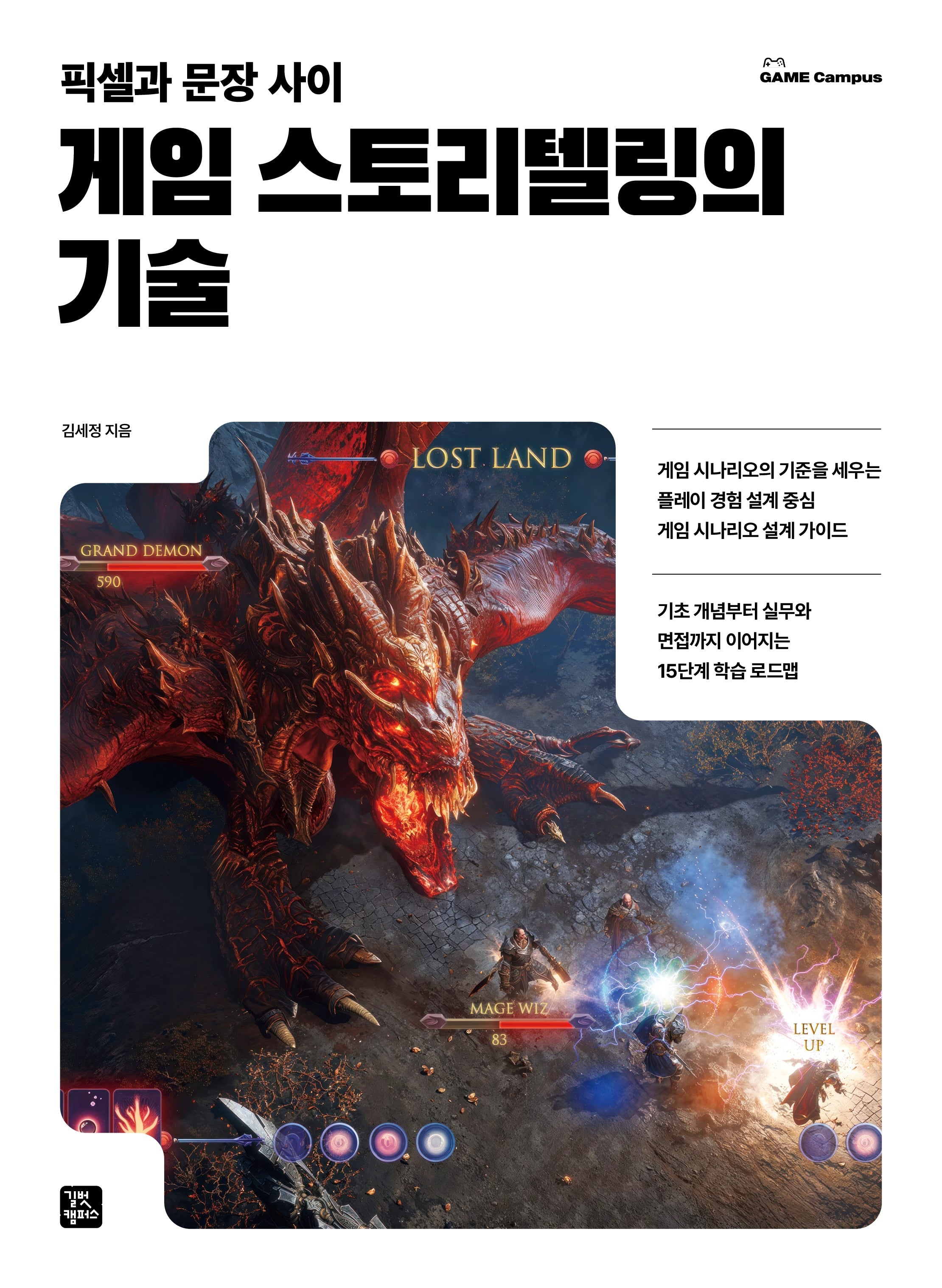 게임 스토리텔링의 기술