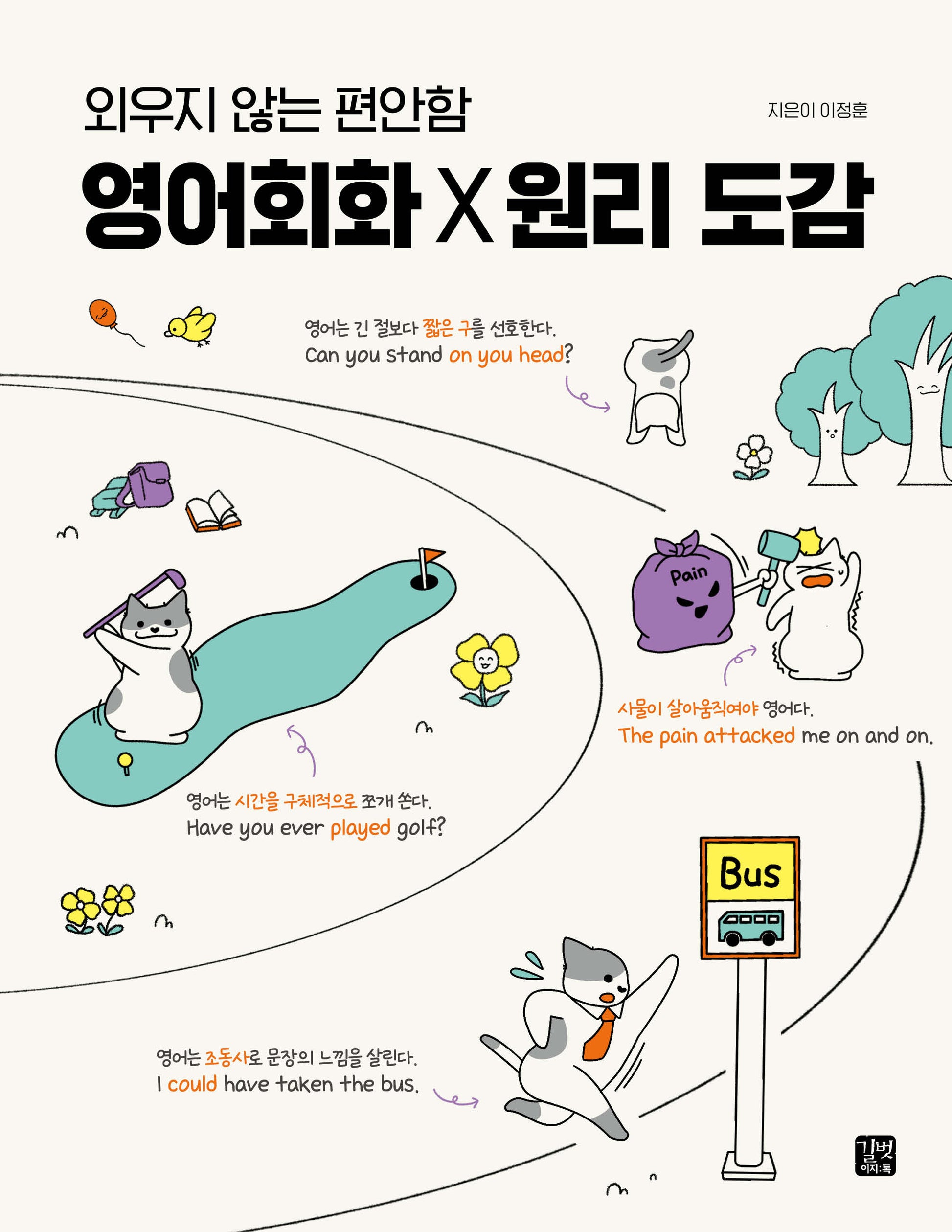 영어회화 X 원리 도감(외우지 않는 편안함)