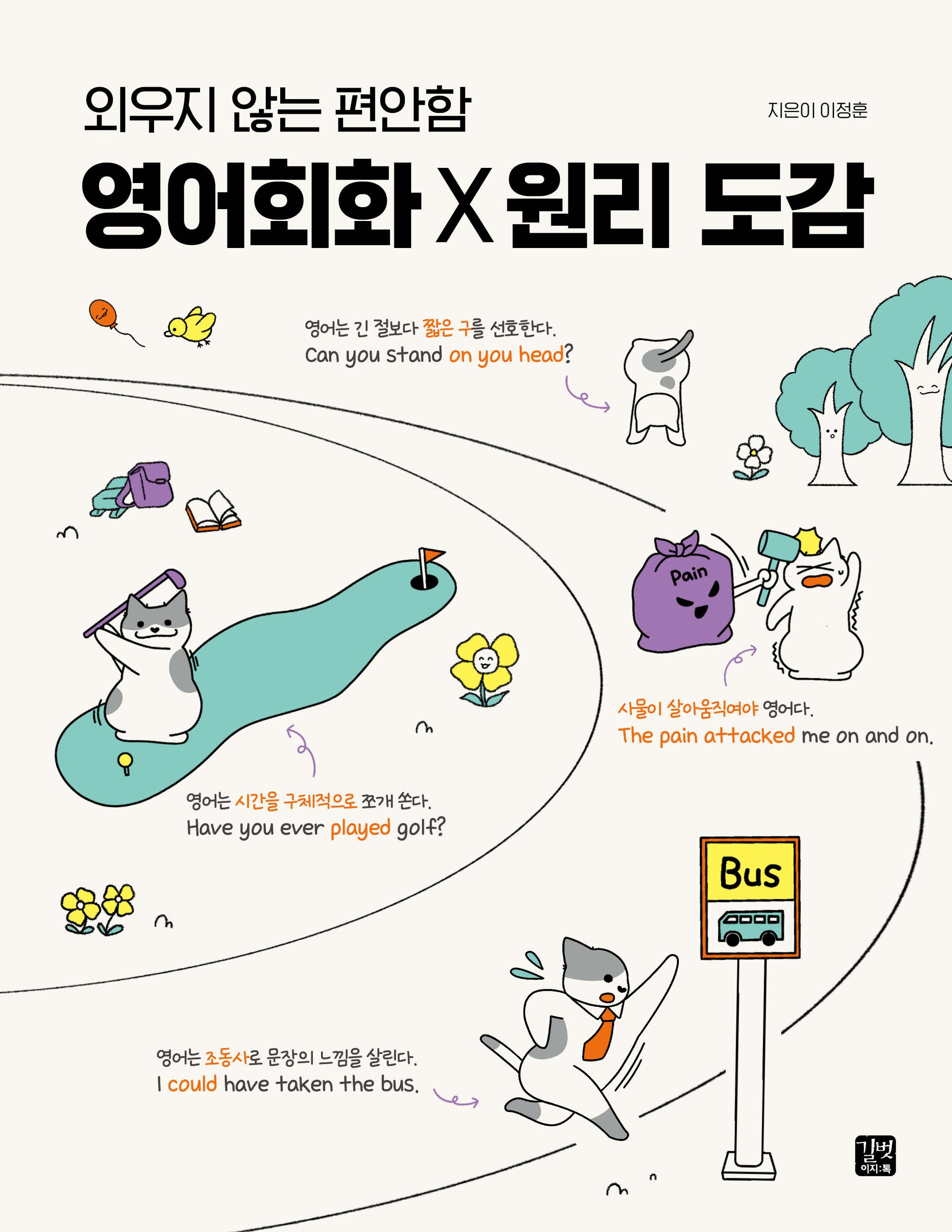 영어회화 X 원리 도감(외우지 않는 편안함)