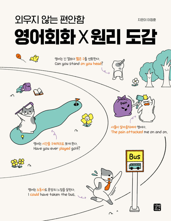 영어회화 X 원리 도감(외우지 않는 편안함)