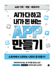 AI가 다 하고 내가 돈 버는 앱 만들기