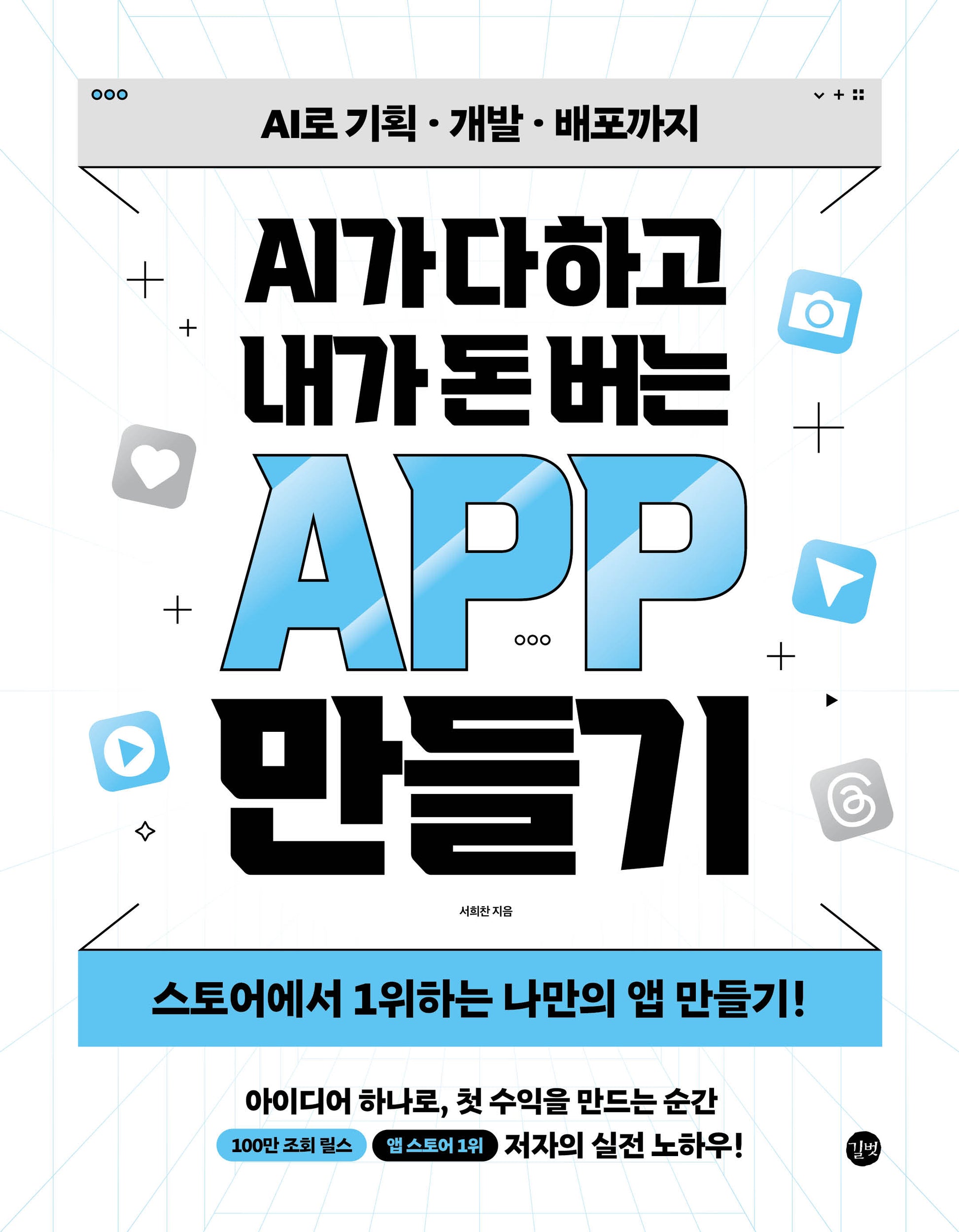 AI가 다 하고 내가 돈 버는 앱 만들기