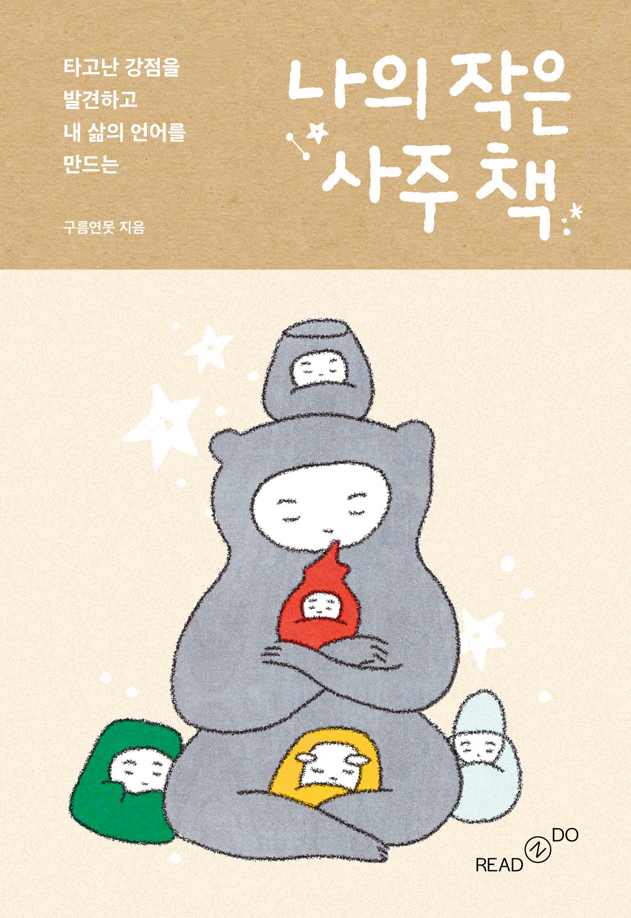 나의 작은 사주 책