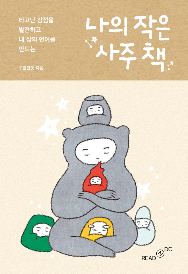 나의 작은 사주 책