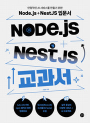 Node.js + NestJS 교과서
