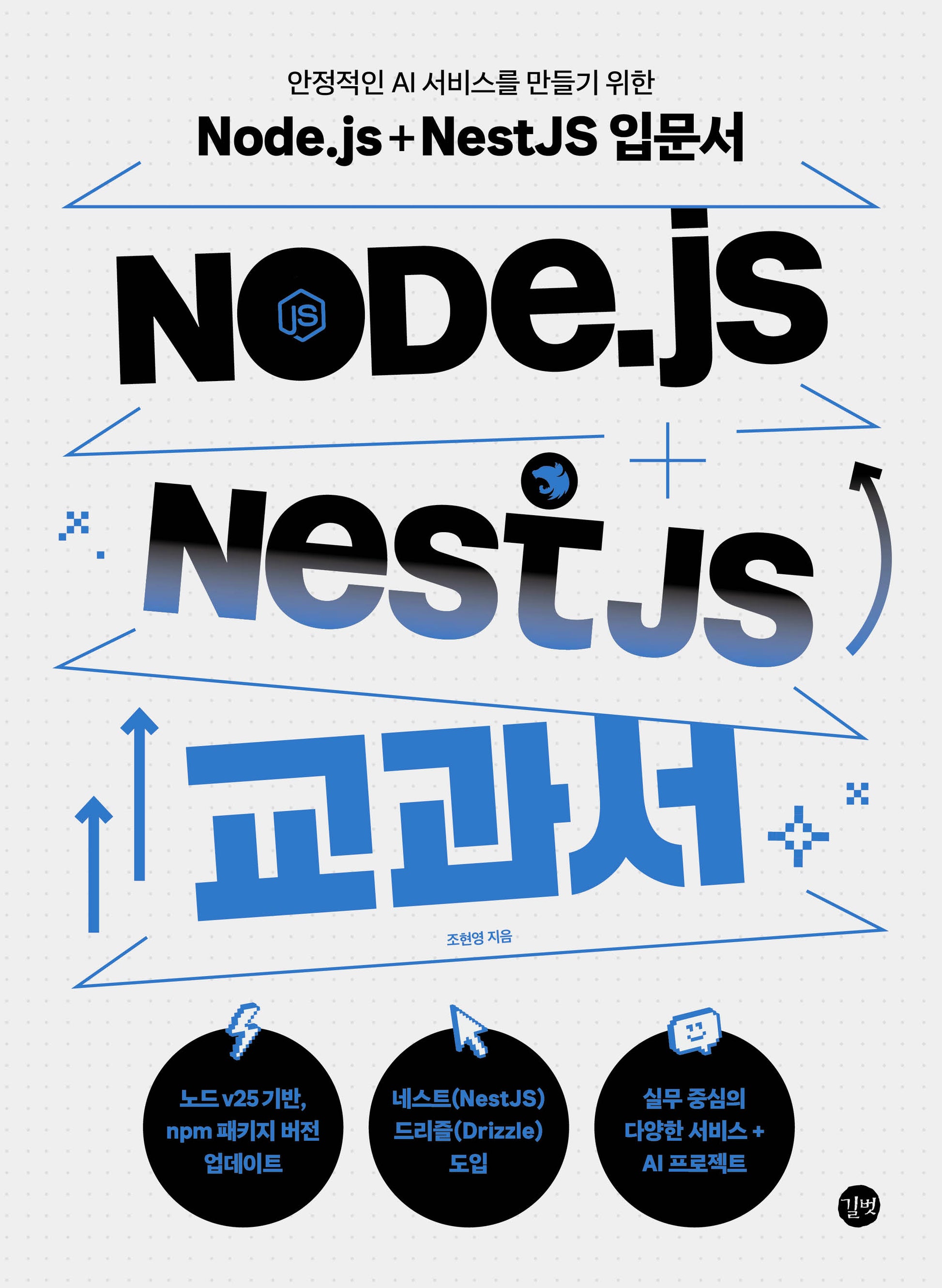 Node.js + NestJS 교과서