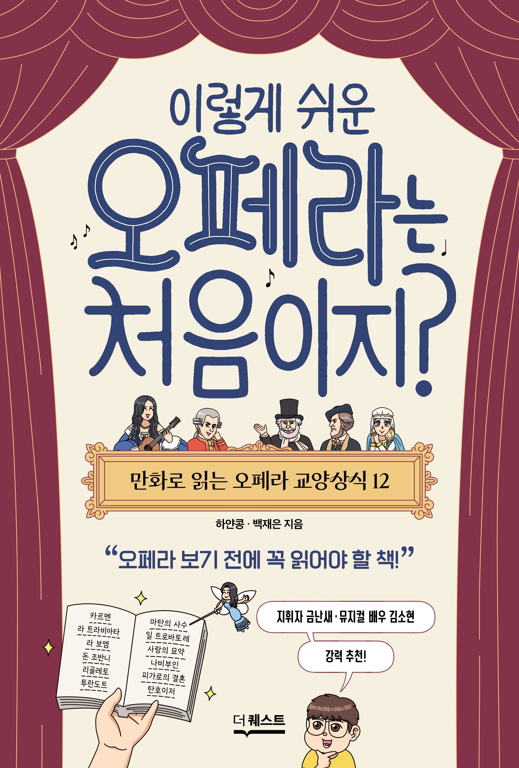 이렇게 쉬운 오페라는 처음이지?(만화로 읽는 오페라 교양상식 12)