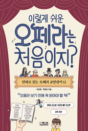 이렇게 쉬운 오페라는 처음이지?(만화로 읽는 오페라 교양상식 12)