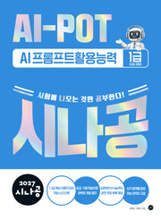 2027 시나공 AI-POT AI 프롬프트활용능력 1급(2급 포함)