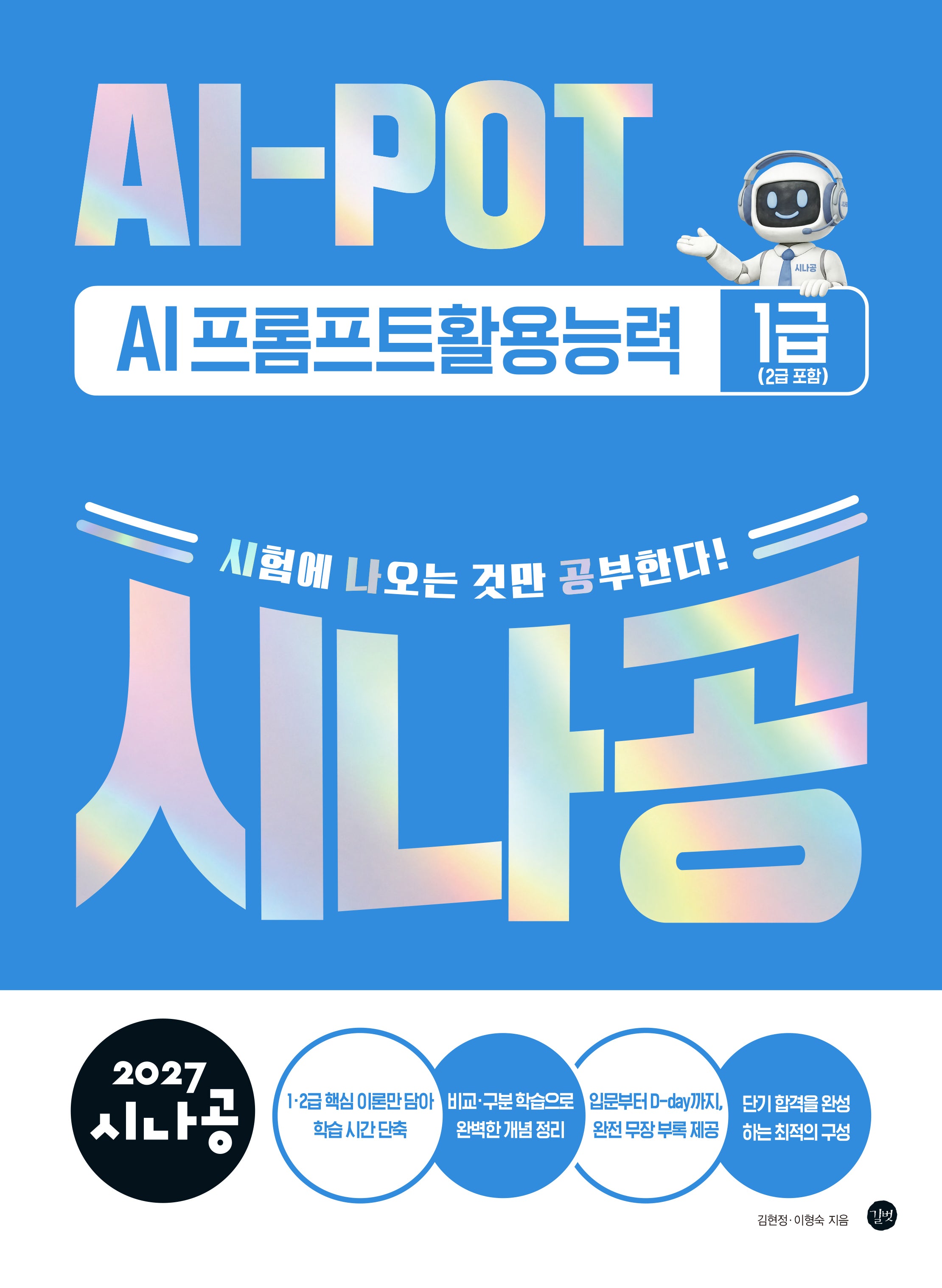 2027 시나공 AI-POT AI 프롬프트활용능력 1급(2급 포함)