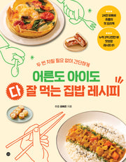 어른도 아이도 다 잘 먹는 집밥 레시피