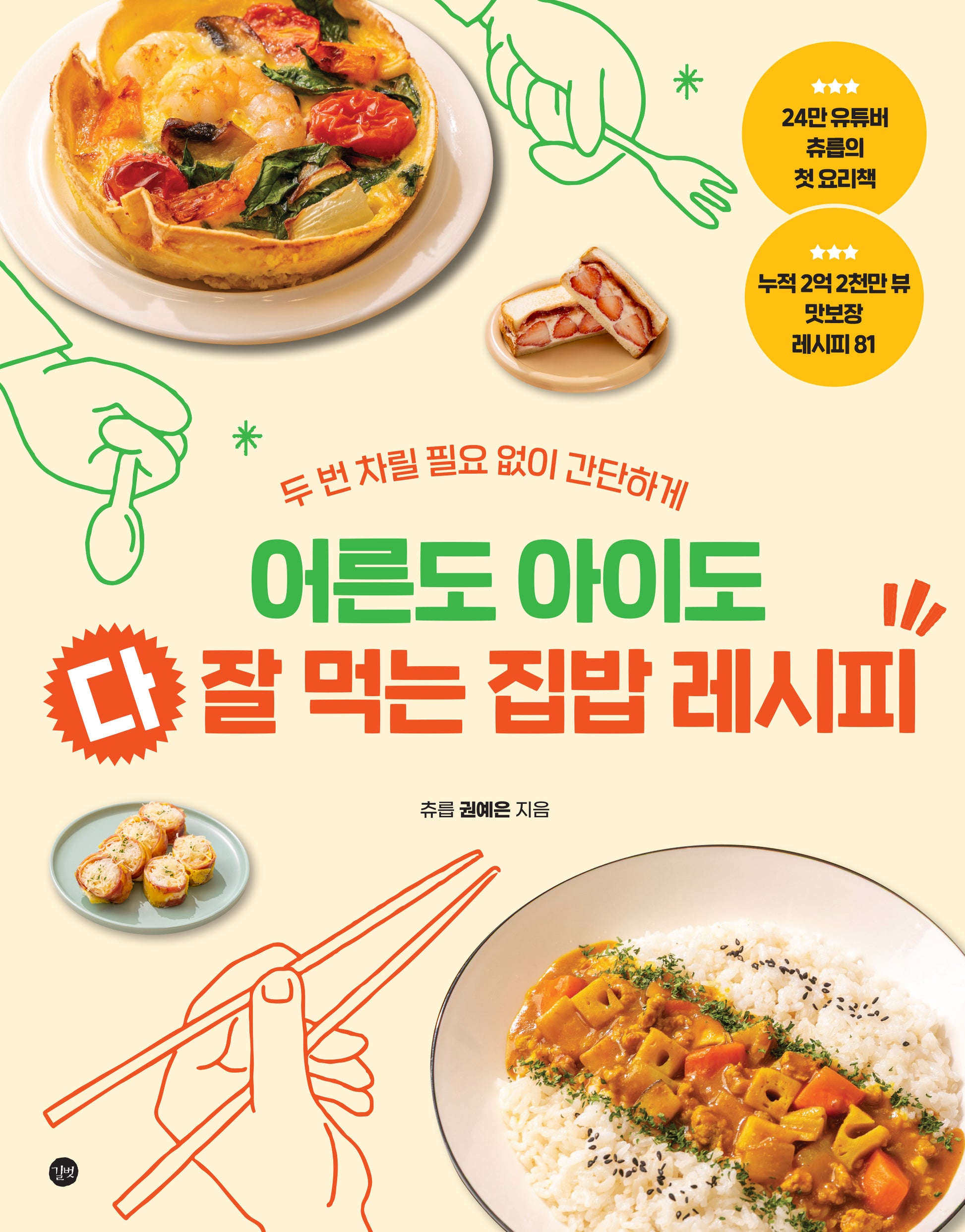 어른도 아이도 다 잘 먹는 집밥 레시피