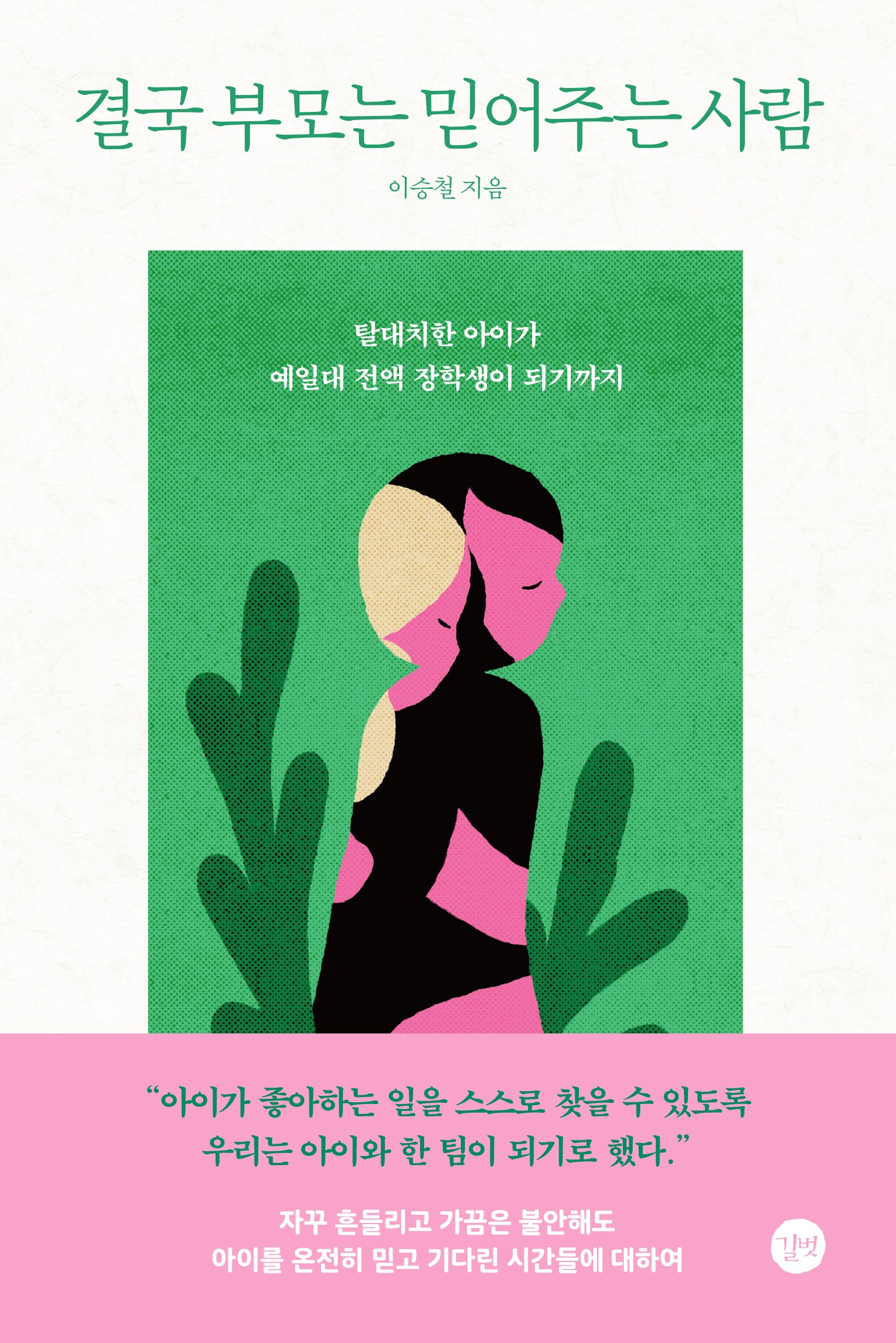 결국 부모는 믿어주는 사람