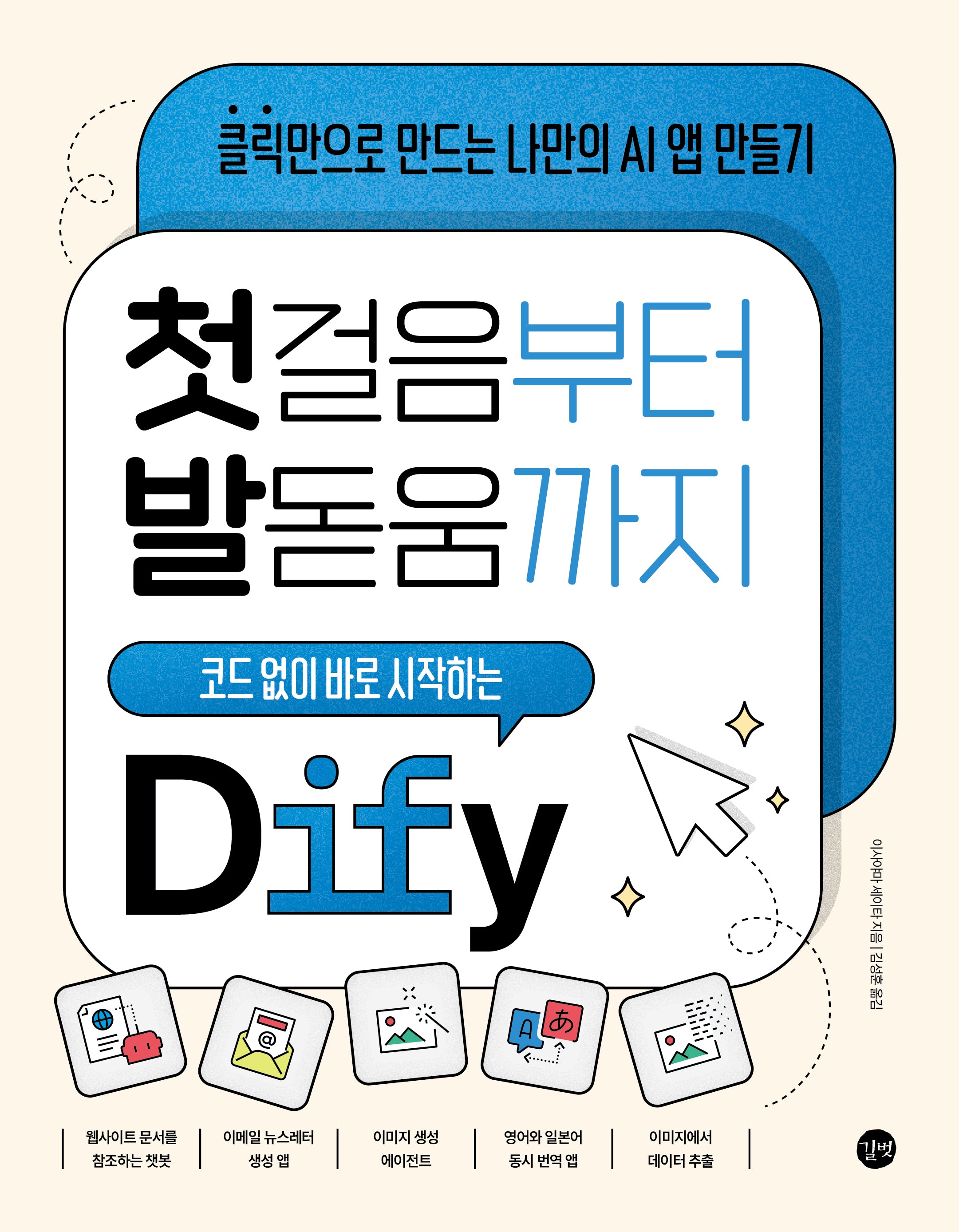 첫걸음부터 발돋움까지 코드 없이 바로 시작하는 Dify