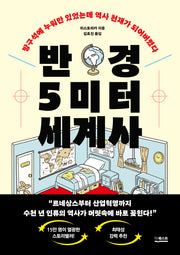 반경 5미터 세계사