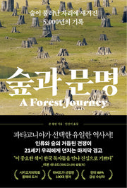 숲과 문명