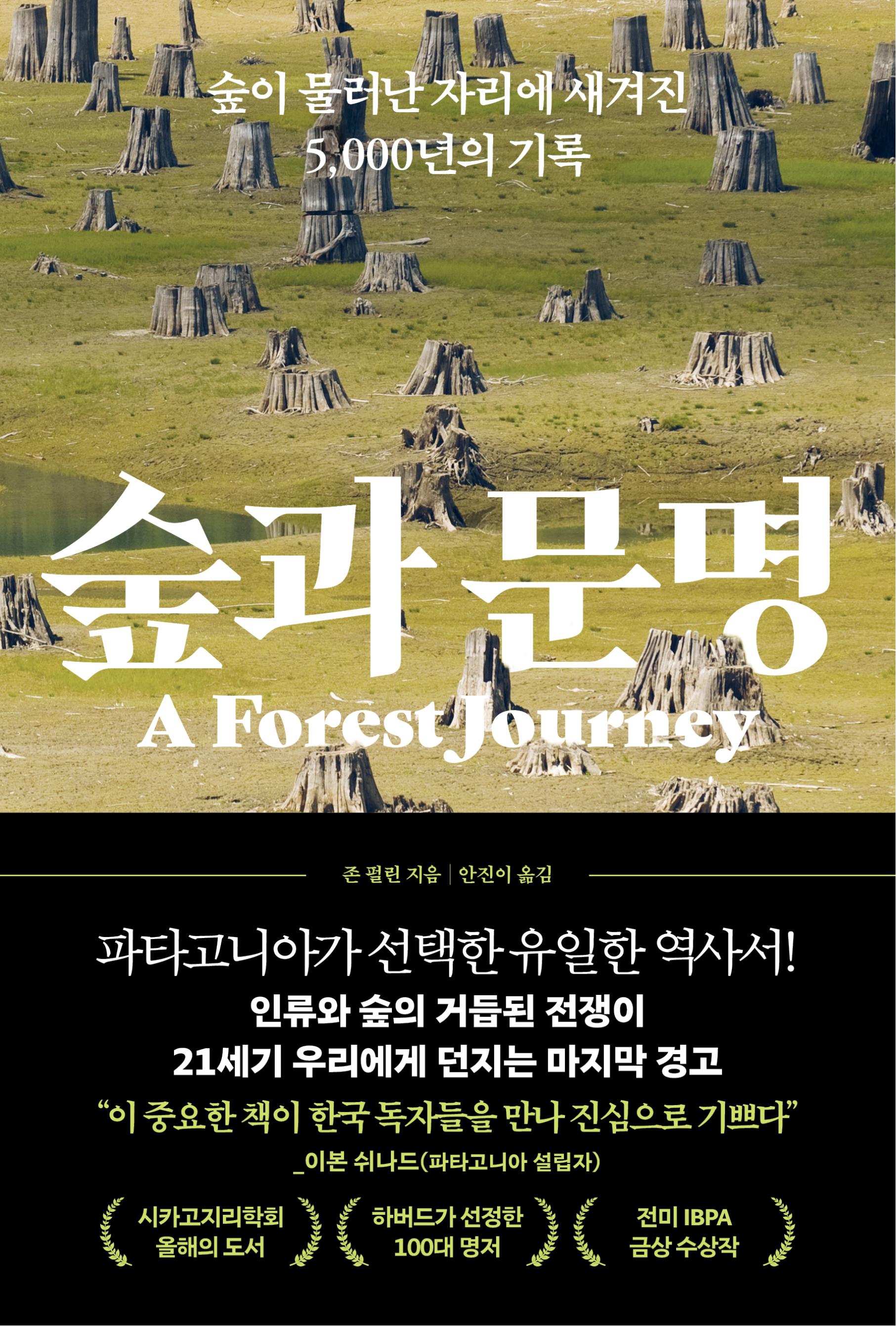 숲과 문명